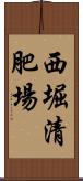 西堀清肥場 Scroll