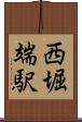 西堀端駅 Scroll