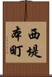 西堤本町 Scroll