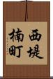 西堤楠町 Scroll