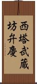 西塔武蔵坊弁慶 Scroll