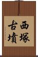 西塚古墳 Scroll