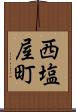 西塩屋町 Scroll