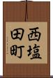 西塩田町 Scroll