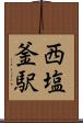 西塩釜駅 Scroll