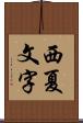 西夏文字 Scroll