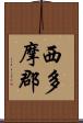 西多摩郡 Scroll