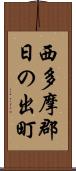 西多摩郡日の出町 Scroll