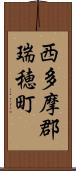 西多摩郡瑞穂町 Scroll