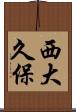 西大久保 Scroll
