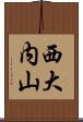 西大内山 Scroll