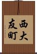 西大友町 Scroll