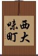西大味町 Scroll