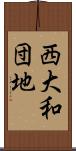 西大和団地 Scroll