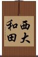西大和田 Scroll