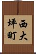 西大坪町 Scroll