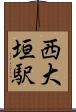西大垣駅 Scroll