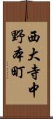 西大寺中野本町 Scroll