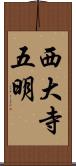 西大寺五明 Scroll