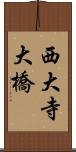 西大寺大橋 Scroll