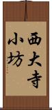 西大寺小坊 Scroll