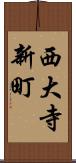 西大寺新町 Scroll