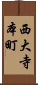 西大寺本町 Scroll