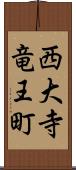 西大寺竜王町 Scroll