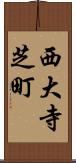 西大寺芝町 Scroll