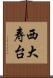 西大寿台 Scroll