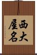 西大屋名 Scroll