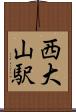 西大山駅 Scroll
