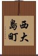 西大島町 Scroll