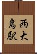 西大島駅 Scroll
