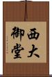 西大御堂 Scroll