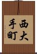 西大手町 Scroll