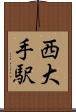 西大手駅 Scroll
