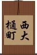 西大樋町 Scroll