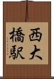 西大橋駅 Scroll