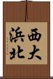 西大浜北 Scroll
