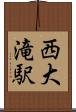 西大滝駅 Scroll