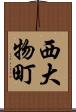西大物町 Scroll
