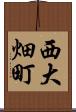 西大畑町 Scroll