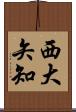 西大矢知 Scroll