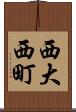 西大西町 Scroll