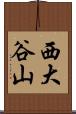 西大谷山 Scroll