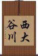 西大谷川 Scroll
