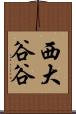 西大谷谷 Scroll
