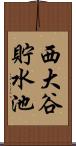 西大谷貯水池 Scroll