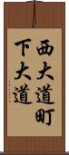西大道町下大道 Scroll